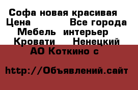 Софа новая красивая › Цена ­ 4 000 - Все города Мебель, интерьер » Кровати   . Ненецкий АО,Коткино с.